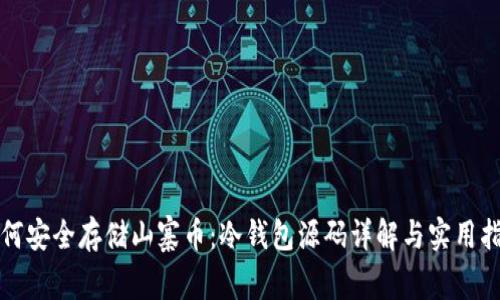 如何安全存储山寨币：冷钱包源码详解与实用指南