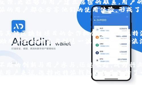 比特派钱包是哪里的公司开发的？揭秘它背后的故事

比特派, 钱包, 区块链, 加密货币/guanjianci

引言
在数字货币日益普及的今天，越来越多的人开始关注各种加密货币钱包，其中比特派钱包因其独特的功能和用户友好的设计受到了广泛的青睐。但是，许多人对比特派钱包的来源、背景以及开发团队的情况仍然抱有疑问。这篇文章将深度探讨比特派钱包的起源，以及它背后隐藏的故事。

比特派钱包的崛起
比特派钱包的成立时间可以追溯到2018年，由一个热爱区块链技术的团队在中国深圳创立。深圳作为中国的科技创新中心，吸引了大量的科技人才和初创企业，成为了比特派钱包孕育的土壤。通过不断的技术迭代和用户反馈，比特派逐渐从一个初创产品成长为行业内备受推崇的钱包之一。
这是一个充满激情与希望的团队。他们不仅仅是开发者，更是区块链的坚定信仰者。正是由于他们对技术和用户体验的追求，才让比特派钱包能够在竞争激烈的市场中脱颖而出。团队的理念非常明确：让每个人都能安全、便捷地管理自己的数字资产。

核心功能与优势
比特派钱包以其多个核心功能赢得了用户的心。首先，它支持多种主流的加密货币，包括比特币、以太坊以及许多ERC20代币。这种多样化的货币支持使用户可以在一个平台上管理多种资产，极大地方便了交易。
其次，比特派的钱包安全性极高。团队采用了先进的加密技术，确保用户的资产不会受到网络攻击或黑客侵扰。同时，比特派还提供了助记词备份和冷钱包存储选项，进一步增强了用户资产的安全性。
另外，用户界面的友好设计也是比特派的一大亮点。无论是新手用户还是资深玩家，都能够轻松上手。清晰的操作流程和简洁的视觉效果让每个人都能迅速找到自己需要的功能，而不必绞尽脑汁。

用户社区与反馈
比特派钱包不仅在技术上不断创新，同时也非常重视用户社区的建设。通过积极的社区管理，团队不仅能够及时获取用户的反馈，更能够与用户建立亲密的联系。用户的声音在产品迭代中发挥着重要作用，许多新功能和都是基于用户的建议而来。
这种良好的互动不仅加强了用户的归属感，也让团队对产品的方向有了更清晰的把握。无论是在社交媒体还是论坛上，比特派的用户都会分享他们的使用体验，形成了一个积极向上的社区氛围。团队也充分利用这些反馈，不断进行产品迭代与。

未来的发展方向
展望未来，比特派钱包的发展方向非常明确。团队计划进一步扩展跨链功能，以支持更多的区块链资产。此外，他们也在探索与其他区块链项目的合作机会，力争将比特派打造成一个完整的数字资产管理平台。
同时，围绕DeFi（去中心化金融）和NFT（非同质化代币）的新兴趋势，比特派也在积极布局。他们希望能够通过不懈的努力，帮助用户更好地参与到这一波数字经济的浪潮中。

总结
比特派钱包不是一款简单的加密货币钱包，它承载着开发团队的梦想与追求。在这个快速变化的数字经济时代，比特派通过不断的创新与用户参与，迅速崛起，成为行业的佼佼者。它不仅是技术的体现，更是社区精神的结晶。
随着市场环境的变化，比特派钱包将继续秉持初心，推动技术进步，致力于创造更加安全、便捷的数字资产管理体验。对每一位用户来说，选择比特派钱包不仅是选择了一款产品，更是选择了一种信仰与价值。