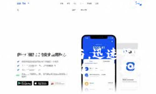 比特派钱包是哪里的公司开发的？揭秘它背后的故事

比特派, 钱包, 区块链, 加密货币/guanjianci

引言
在数字货币日益普及的今天，越来越多的人开始关注各种加密货币钱包，其中比特派钱包因其独特的功能和用户友好的设计受到了广泛的青睐。但是，许多人对比特派钱包的来源、背景以及开发团队的情况仍然抱有疑问。这篇文章将深度探讨比特派钱包的起源，以及它背后隐藏的故事。

比特派钱包的崛起
比特派钱包的成立时间可以追溯到2018年，由一个热爱区块链技术的团队在中国深圳创立。深圳作为中国的科技创新中心，吸引了大量的科技人才和初创企业，成为了比特派钱包孕育的土壤。通过不断的技术迭代和用户反馈，比特派逐渐从一个初创产品成长为行业内备受推崇的钱包之一。
这是一个充满激情与希望的团队。他们不仅仅是开发者，更是区块链的坚定信仰者。正是由于他们对技术和用户体验的追求，才让比特派钱包能够在竞争激烈的市场中脱颖而出。团队的理念非常明确：让每个人都能安全、便捷地管理自己的数字资产。

核心功能与优势
比特派钱包以其多个核心功能赢得了用户的心。首先，它支持多种主流的加密货币，包括比特币、以太坊以及许多ERC20代币。这种多样化的货币支持使用户可以在一个平台上管理多种资产，极大地方便了交易。
其次，比特派的钱包安全性极高。团队采用了先进的加密技术，确保用户的资产不会受到网络攻击或黑客侵扰。同时，比特派还提供了助记词备份和冷钱包存储选项，进一步增强了用户资产的安全性。
另外，用户界面的友好设计也是比特派的一大亮点。无论是新手用户还是资深玩家，都能够轻松上手。清晰的操作流程和简洁的视觉效果让每个人都能迅速找到自己需要的功能，而不必绞尽脑汁。

用户社区与反馈
比特派钱包不仅在技术上不断创新，同时也非常重视用户社区的建设。通过积极的社区管理，团队不仅能够及时获取用户的反馈，更能够与用户建立亲密的联系。用户的声音在产品迭代中发挥着重要作用，许多新功能和都是基于用户的建议而来。
这种良好的互动不仅加强了用户的归属感，也让团队对产品的方向有了更清晰的把握。无论是在社交媒体还是论坛上，比特派的用户都会分享他们的使用体验，形成了一个积极向上的社区氛围。团队也充分利用这些反馈，不断进行产品迭代与。

未来的发展方向
展望未来，比特派钱包的发展方向非常明确。团队计划进一步扩展跨链功能，以支持更多的区块链资产。此外，他们也在探索与其他区块链项目的合作机会，力争将比特派打造成一个完整的数字资产管理平台。
同时，围绕DeFi（去中心化金融）和NFT（非同质化代币）的新兴趋势，比特派也在积极布局。他们希望能够通过不懈的努力，帮助用户更好地参与到这一波数字经济的浪潮中。

总结
比特派钱包不是一款简单的加密货币钱包，它承载着开发团队的梦想与追求。在这个快速变化的数字经济时代，比特派通过不断的创新与用户参与，迅速崛起，成为行业的佼佼者。它不仅是技术的体现，更是社区精神的结晶。
随着市场环境的变化，比特派钱包将继续秉持初心，推动技术进步，致力于创造更加安全、便捷的数字资产管理体验。对每一位用户来说，选择比特派钱包不仅是选择了一款产品，更是选择了一种信仰与价值。