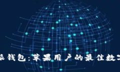 探索比特派钱包：苹果用户的最佳数字资产伴侣