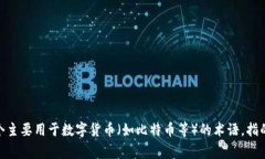 “冷钱包”在英语中通常被称为“cold wallet”。这