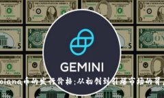 揭秘Solana币的发行价格：从初创到引爆市场的背