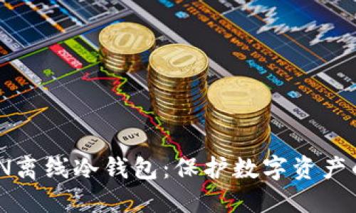 探秘XTOKEN离线冷钱包：保护数字资产的最佳选择！