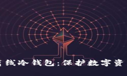 探秘XTOKEN离线冷钱包：保护数字资产的最佳选择！