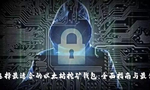 如何选择最适合的以太坊挖矿钱包：全面指南与最佳推荐