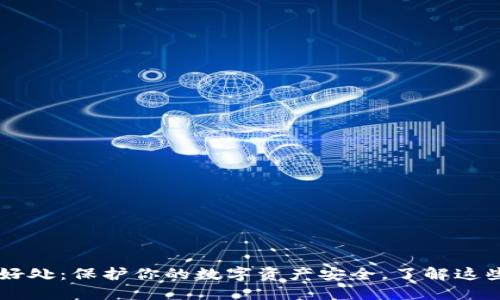 冷钱包的5大好处：保护你的数字资产安全，了解这些让你更安心！