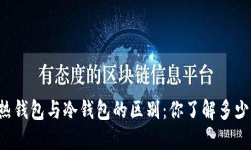 热钱包与冷钱包的区别：你了解多少？