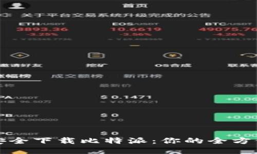 如何安全下载比特派：你的全方位指南