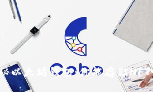 探秘以太坊钱包：你能存储NFT吗？