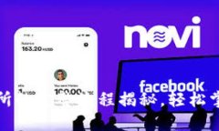 从冷钱包转币到交易所的完整流程揭秘，轻松掌