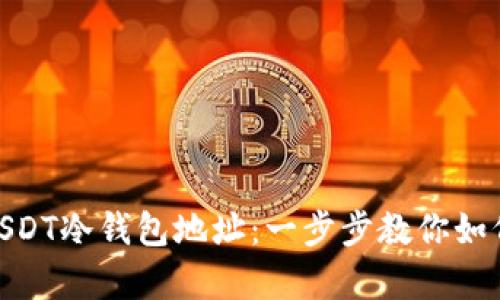 : 轻松拥有你的USDT冷钱包地址：一步步教你如何申请与安全存储