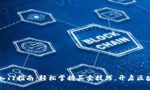 以太坊交易入门指南：轻松掌握买卖技巧，开启区块链投资之旅