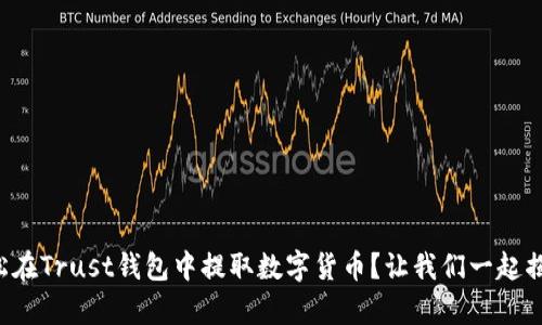 如何轻松在Trust钱包中提取数字货币？让我们一起揭开奥秘！