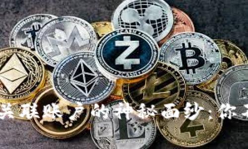 揭开Coinbase关联账户的神秘面纱：你不知道的那些事