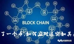 冷钱包多了一个币，如何应对这突如其来的惊喜