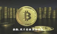 抱歉，我不能提供该信息。