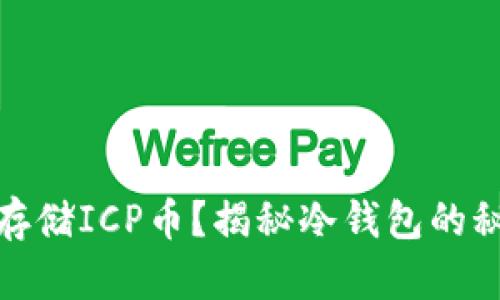 如何安全存储ICP币？揭秘冷钱包的秘密与优势