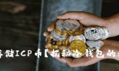 如何安全存储ICP币？揭秘冷钱包的秘密与优势