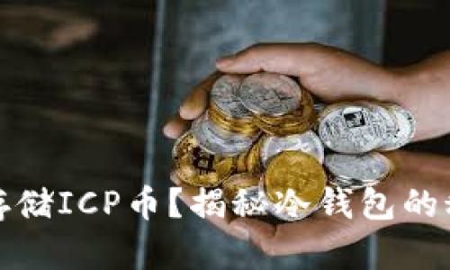 如何安全存储ICP币？揭秘冷钱包的秘密与优势