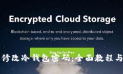 如何轻松修改冷钱包密码：全面教程与最佳实践