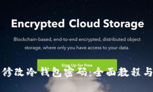 如何轻松修改冷钱包密码：全面教程与最佳实践