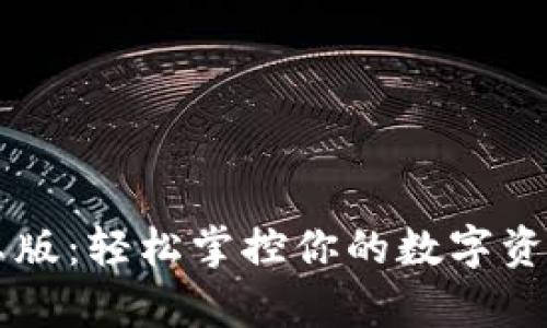 探索波宝钱包安卓版：轻松掌控你的数字资产，让生活更便利！