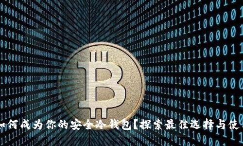 手机如何成为你的安全冷钱包？探索最佳选择与使用技巧