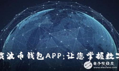 如何轻松下载波币钱包APP：让您掌握数字资产的秘密