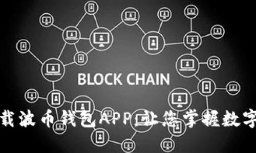 如何轻松下载波币钱包APP：让您掌握数字资产的秘密