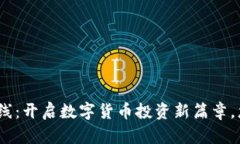 Bee交易所新版上线：开启数字货币投资新篇章，