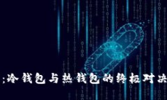 探秘区块链世界：冷钱包与热钱包的终极对决，