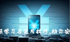 揭秘冷钱包：视频学习与使用技巧，助你安全存