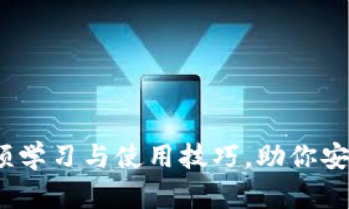 揭秘冷钱包：视频学习与使用技巧，助你安全存储加密资产