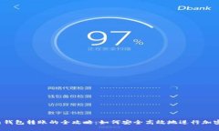 冷钱包与热钱包转账的全攻略：如何安全高效地