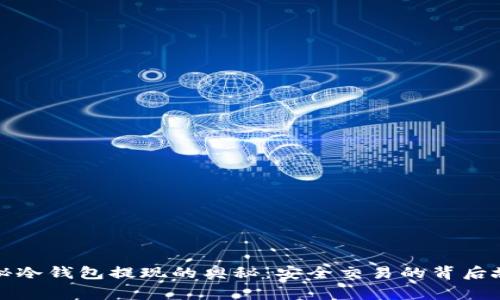 揭秘冷钱包提现的奥秘：安全交易的背后故事