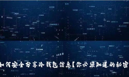 如何安全分享冷钱包信息？你必须知道的秘密！