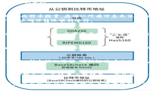 bianoti如何安全高效地将BTC转入冷钱包？/bianoti
比特币, 冷钱包, 加密货币, 数字资产/guanjianci

引言：为何选择冷钱包存储比特币
在如今的数字经济时代，比特币作为一种特殊的资产受到越来越多人的关注。无论是出于投资目的，还是作为价值存储，比特币都带来了诸多便利。然而，像任何其他类型的资产一样，比特币也存在被盗、丢失等安全隐患。因此，将比特币安全存储在冷钱包中成为一种流行的选择。

冷钱包的定义与优势
冷钱包，简单来说，就是一种不与互联网连接的比特币存储方式。它可以是硬件钱包、纸钱包，甚至是其他设备、媒介。与热钱包（在线钱包）不同，冷钱包提供了更高的安全性，因其不容易受到黑客攻击的威胁。
选择冷钱包的原因，包括但不限于：
ul
    listrong安全性极高：/strong由于不连接互联网，这种存储方式可以有效防止网络攻击。/li
    listrong私钥的掌控：/strong冷钱包用户拥有自己的私钥，确保了资产的安全。/li
    listrong长期存储便利：/strong非常适合长期投资者。/li
/ul

步骤一：准备工作
在将比特币转入冷钱包之前，确保你有一个能够安全存储私钥和助记词的地方。首先，你需要选择一种冷钱包形式，例如购买硬件钱包，或者打印出纸钱包。无论选择哪种方式，请务必确保购买渠道的正规性和安全性。

步骤二：选择合适的平台
在进行转账之前，确保你选择了一个信誉良好、支持比特币提现的平台。这些平台可以是交易所或平台钱包，确保它们具备良好的用户反馈和安全审查。
同时，请查看平台对充值和提现的手续费设置，提前了解可能需要支付的费用。每个平台的操作界面和具体流程稍有不同，因此你需要熟悉你所在平台的相关操作规则。

步骤三：获取冷钱包地址
在开始转账之前，你需要获取你的冷钱包地址。这是进行转账的首要条件。以硬件钱包为例，一般情况下硬件钱包在初次设置时会给出一个比特币地址。在纸钱包的情况下，纸上也会显示对应的地址和私钥。
切记，确保你获取的地址是完整且准确的，任何误差都可能导致比特币丢失。在输入地址时，最好复制粘贴，以降低人为错误的风险。

步骤四：发起转账
一旦你准备好冷钱包地址，就可以回到你的平台进行转账。在提现或转账界面，输入你复制的冷钱包地址，选择需要转账的比特币数量。在确认所有信息无误后，发起转账。
请耐心等待，转账需要一定时间来确认。在这个过程中，有时平台会要求验证身份，为了保护账号安全，认真遵循所有步骤，以确保转账顺利进行。

步骤五：确认转账状态
转账完成后，可以通过区块链浏览器检查交易状态。输入你的冷钱包地址，查看相关交易记录，以确认比特币已经成功转入你的冷钱包。通常需要几次确认后才能最终显示到账。

安全建议
在操作过程中，始终注意安全问题。在任何时候，不要与他人分享你的私钥和助记词。这些信息的泄露将直接导致你的比特币面临危险。此外，确保在安全的环境中进行转账操作，避免使用公共网络。

长期管理冷钱包资产
将比特币存储在冷钱包后，应定期检查钱包的状态。不过，由于冷钱包在许多情况下不会频繁使用，所以定期使用和检查是一种良好的习惯。确保记住有关冷钱包的所有信息，并将其安全存储在可靠的地方。

结论
将比特币转入冷钱包不仅是保护数字资产的一种有效方式，还能够帮助用户掌握自己的投资，并减轻因市场波动带来的心理压力。关键在于理解每一步的流程，保持信息的安全和私密。通过适当的准备和谨慎的操作，您将能够更加安心地存储和管理您的比特币。

总之，比特币的世界充满了机遇和挑战。在享受数字货币带来的便利的同时，确保采取必要的防护措施，以保护您的投资免受风险的影响。希望以上步骤能够帮助您顺利地将比特币转入冷钱包，祝您在数字资产的投资路上走得顺畅。