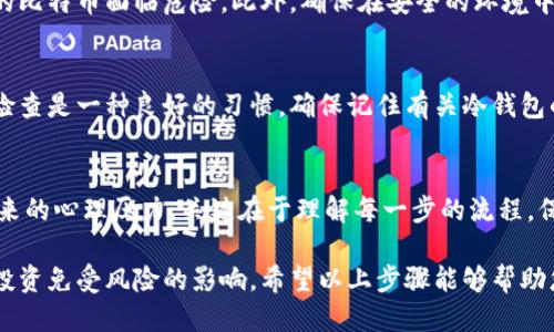 bianoti如何安全高效地将BTC转入冷钱包？/bianoti
比特币, 冷钱包, 加密货币, 数字资产/guanjianci

引言：为何选择冷钱包存储比特币
在如今的数字经济时代，比特币作为一种特殊的资产受到越来越多人的关注。无论是出于投资目的，还是作为价值存储，比特币都带来了诸多便利。然而，像任何其他类型的资产一样，比特币也存在被盗、丢失等安全隐患。因此，将比特币安全存储在冷钱包中成为一种流行的选择。

冷钱包的定义与优势
冷钱包，简单来说，就是一种不与互联网连接的比特币存储方式。它可以是硬件钱包、纸钱包，甚至是其他设备、媒介。与热钱包（在线钱包）不同，冷钱包提供了更高的安全性，因其不容易受到黑客攻击的威胁。
选择冷钱包的原因，包括但不限于：
ul
    listrong安全性极高：/strong由于不连接互联网，这种存储方式可以有效防止网络攻击。/li
    listrong私钥的掌控：/strong冷钱包用户拥有自己的私钥，确保了资产的安全。/li
    listrong长期存储便利：/strong非常适合长期投资者。/li
/ul

步骤一：准备工作
在将比特币转入冷钱包之前，确保你有一个能够安全存储私钥和助记词的地方。首先，你需要选择一种冷钱包形式，例如购买硬件钱包，或者打印出纸钱包。无论选择哪种方式，请务必确保购买渠道的正规性和安全性。

步骤二：选择合适的平台
在进行转账之前，确保你选择了一个信誉良好、支持比特币提现的平台。这些平台可以是交易所或平台钱包，确保它们具备良好的用户反馈和安全审查。
同时，请查看平台对充值和提现的手续费设置，提前了解可能需要支付的费用。每个平台的操作界面和具体流程稍有不同，因此你需要熟悉你所在平台的相关操作规则。

步骤三：获取冷钱包地址
在开始转账之前，你需要获取你的冷钱包地址。这是进行转账的首要条件。以硬件钱包为例，一般情况下硬件钱包在初次设置时会给出一个比特币地址。在纸钱包的情况下，纸上也会显示对应的地址和私钥。
切记，确保你获取的地址是完整且准确的，任何误差都可能导致比特币丢失。在输入地址时，最好复制粘贴，以降低人为错误的风险。

步骤四：发起转账
一旦你准备好冷钱包地址，就可以回到你的平台进行转账。在提现或转账界面，输入你复制的冷钱包地址，选择需要转账的比特币数量。在确认所有信息无误后，发起转账。
请耐心等待，转账需要一定时间来确认。在这个过程中，有时平台会要求验证身份，为了保护账号安全，认真遵循所有步骤，以确保转账顺利进行。

步骤五：确认转账状态
转账完成后，可以通过区块链浏览器检查交易状态。输入你的冷钱包地址，查看相关交易记录，以确认比特币已经成功转入你的冷钱包。通常需要几次确认后才能最终显示到账。

安全建议
在操作过程中，始终注意安全问题。在任何时候，不要与他人分享你的私钥和助记词。这些信息的泄露将直接导致你的比特币面临危险。此外，确保在安全的环境中进行转账操作，避免使用公共网络。

长期管理冷钱包资产
将比特币存储在冷钱包后，应定期检查钱包的状态。不过，由于冷钱包在许多情况下不会频繁使用，所以定期使用和检查是一种良好的习惯。确保记住有关冷钱包的所有信息，并将其安全存储在可靠的地方。

结论
将比特币转入冷钱包不仅是保护数字资产的一种有效方式，还能够帮助用户掌握自己的投资，并减轻因市场波动带来的心理压力。关键在于理解每一步的流程，保持信息的安全和私密。通过适当的准备和谨慎的操作，您将能够更加安心地存储和管理您的比特币。

总之，比特币的世界充满了机遇和挑战。在享受数字货币带来的便利的同时，确保采取必要的防护措施，以保护您的投资免受风险的影响。希望以上步骤能够帮助您顺利地将比特币转入冷钱包，祝您在数字资产的投资路上走得顺畅。