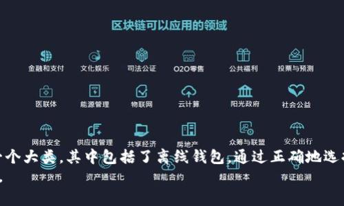 离线钱包是冷钱包吗？揭秘数字货币安全存储的最佳选择

离线钱包, 冷钱包, 数字货币, 安全存储/guanjianci

引言：数字货币存储的困惑
随着数字货币的快速发展，越来越多的人开始涉及加密货币的投资和交易。然而，在这个虚拟财富逐渐普及的时代，如何有效地存储这些数字资产成为了一个亟待解决的问题。尤其是安全性，许多人在面对选择时，常常会陷入“离线钱包和冷钱包”的混淆之中。离线钱包真的算是冷钱包吗？在这篇文章中，我们将深入探讨离线钱包与冷钱包之间的关系，解析哪些存储方式最能保障你的资产安全。

冷钱包与热钱包的区别是什么？
在深入讨论离线钱包的定义之前，我们首先需要理解冷钱包（Cold Wallet）和热钱包（Hot Wallet）的基本区别。冷钱包是指完全脱离互联网的存储方式，通常用来长期保管数字货币。而热钱包则是连接互联网的，用于频繁交易和日常使用。用一句简单的话来说，如果热钱包像是你随身携带的现金，那么冷钱包就像是你家里的保险箱。

离线钱包的定义及特点
离线钱包，顾名思义，它意味着你的钱包不和互联网直接连接。该种类型的钱包通常包括硬件钱包、纸钱包等，目的在于避免黑客攻击和网络威胁。由于离线钱包无法与外界网络交互，许多投资者将其视为安全存储数字货币的最佳选择。
离线钱包有几个显著的特点：首先，它提供了高水平的安全性，消除了大部分来自网络的风险。其次，操作上虽然稍显复杂，但一旦掌握了相应技巧，使用便捷性也会大大提升。最后，离线钱包不受中心化交易平台的限制，可以完全掌握自己的资产。

离线钱包是否等同于冷钱包？
在探讨离线钱包是否等同于冷钱包的问题时，我们可以发现二者之间有许多相似之处。其实，离线钱包可以被视为冷钱包的一种形式，但并不完全画等号。冷钱包是更广泛的定义，而离线钱包则是一种具体的实现形式。
例如，硬件钱包作为一种离线钱包，它内部采用了复杂的加密算法，并通过USB等方式连接电脑，在不接入网络的情况下进行交易。此外，纸钱包同样属于离线钱包，其通过将私钥和地址打印在纸上而不接触网络，因而成为彻底的冷钱包。

离线钱包的类型解析
离线钱包根据不同的存储方式，主要可以分为以下几种类型：

h4硬件钱包/h4
硬件钱包是一种专用设备，专门用来安全存储数字货币私钥。因其具备离线存储的特性，许多投资者首选硬件钱包作为自己的冷钱包。以 Ledger、Trezor 等品牌为代表，硬件钱包通常提供便捷的用户体验和高水平的安全保障。

h4纸钱包/h4
纸钱包则是一种相对简单的离线钱包形式，通过打印出私钥和公钥以二维码的形式，它既经济又高效。但使用时要特别注意保存方式，遗失或损坏都会造成不可逆的损失。

h4脑钱包/h4
脑钱包不同于其他钱包形式，它不涉及任何实体上的存储，完全依赖于用户的记忆。用户通过特定算法生成的私钥，仅需牢记该密语即可。尽管它几乎不会遭受黑客攻击，但对于记忆能力和安全意识要求较高，适合那些经验丰富的投资者。

如何选择适合自己的离线钱包？
选择合适的离线钱包是一项重要的任务，投资者需要根据实际情况和需要进行综合考量。以下几点或许能为你提供帮助：
ul
listrong安全性：/strong这是首要考虑的因素。确保选择的离线钱包有良好的口碑和安全机制。/li
listrong使用便捷性：/strong在保证安全的前提下，选择操作简单、易于上手的钱包，可以节省许多时间和精力。/li
listrong支持的币种：/strong了解该钱包支持哪些数字货币，确保能够满足你的投资需求。/li
listrong备份和恢复：/strong良好的备份和恢复功能非常重要，常备相关的助记词或备份文件，以防万一。/li
/ul

离线钱包使用时的注意事项
在使用离线钱包时，有些基本的注意事项也是不可忽视的：
ul
listrong妥善保存：/strong硬件钱包和纸钱包需要妥善保存，避免物理损害或遗失。/li
listrong定期更新：/strong保持对市场动态的关注，及时更新钱包的安全补丁和加密协议。/li
listrong不要分享：/strong切勿分享你的私钥或备份信息，防止资产被盗。/li
/ul

结论：保护你的数字财富
综上所述，离线钱包和冷钱包确实有着密切的关系，但两者并不能完全等同。离线钱包是一种安全存储方式，非常适合长期保管数字货币。而冷钱包则是整个数字货币存储的一个大类，其中包括了离线钱包。通过正确地选择和使用离线钱包，我们可以有效地保护自己的数字资产不受黑客和网络风险的侵害。
总之，随着数字货币的不断普及，了解并掌握这些存储方式的重要性不言而喻。希望本文对你在选择离线钱包和冷钱包的过程中能够有所帮助，助你安全地守护你的数字财富。