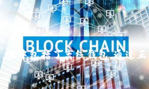 离线钱包是冷钱包吗？揭秘数字货币安全存储的最佳选择

离线钱包, 冷钱包, 数字货币, 安全存储/guanjianci

引言：数字货币存储的困惑
随着数字货币的快速发展，越来越多的人开始涉及加密货币的投资和交易。然而，在这个虚拟财富逐渐普及的时代，如何有效地存储这些数字资产成为了一个亟待解决的问题。尤其是安全性，许多人在面对选择时，常常会陷入“离线钱包和冷钱包”的混淆之中。离线钱包真的算是冷钱包吗？在这篇文章中，我们将深入探讨离线钱包与冷钱包之间的关系，解析哪些存储方式最能保障你的资产安全。

冷钱包与热钱包的区别是什么？
在深入讨论离线钱包的定义之前，我们首先需要理解冷钱包（Cold Wallet）和热钱包（Hot Wallet）的基本区别。冷钱包是指完全脱离互联网的存储方式，通常用来长期保管数字货币。而热钱包则是连接互联网的，用于频繁交易和日常使用。用一句简单的话来说，如果热钱包像是你随身携带的现金，那么冷钱包就像是你家里的保险箱。

离线钱包的定义及特点
离线钱包，顾名思义，它意味着你的钱包不和互联网直接连接。该种类型的钱包通常包括硬件钱包、纸钱包等，目的在于避免黑客攻击和网络威胁。由于离线钱包无法与外界网络交互，许多投资者将其视为安全存储数字货币的最佳选择。
离线钱包有几个显著的特点：首先，它提供了高水平的安全性，消除了大部分来自网络的风险。其次，操作上虽然稍显复杂，但一旦掌握了相应技巧，使用便捷性也会大大提升。最后，离线钱包不受中心化交易平台的限制，可以完全掌握自己的资产。

离线钱包是否等同于冷钱包？
在探讨离线钱包是否等同于冷钱包的问题时，我们可以发现二者之间有许多相似之处。其实，离线钱包可以被视为冷钱包的一种形式，但并不完全画等号。冷钱包是更广泛的定义，而离线钱包则是一种具体的实现形式。
例如，硬件钱包作为一种离线钱包，它内部采用了复杂的加密算法，并通过USB等方式连接电脑，在不接入网络的情况下进行交易。此外，纸钱包同样属于离线钱包，其通过将私钥和地址打印在纸上而不接触网络，因而成为彻底的冷钱包。

离线钱包的类型解析
离线钱包根据不同的存储方式，主要可以分为以下几种类型：

h4硬件钱包/h4
硬件钱包是一种专用设备，专门用来安全存储数字货币私钥。因其具备离线存储的特性，许多投资者首选硬件钱包作为自己的冷钱包。以 Ledger、Trezor 等品牌为代表，硬件钱包通常提供便捷的用户体验和高水平的安全保障。

h4纸钱包/h4
纸钱包则是一种相对简单的离线钱包形式，通过打印出私钥和公钥以二维码的形式，它既经济又高效。但使用时要特别注意保存方式，遗失或损坏都会造成不可逆的损失。

h4脑钱包/h4
脑钱包不同于其他钱包形式，它不涉及任何实体上的存储，完全依赖于用户的记忆。用户通过特定算法生成的私钥，仅需牢记该密语即可。尽管它几乎不会遭受黑客攻击，但对于记忆能力和安全意识要求较高，适合那些经验丰富的投资者。

如何选择适合自己的离线钱包？
选择合适的离线钱包是一项重要的任务，投资者需要根据实际情况和需要进行综合考量。以下几点或许能为你提供帮助：
ul
listrong安全性：/strong这是首要考虑的因素。确保选择的离线钱包有良好的口碑和安全机制。/li
listrong使用便捷性：/strong在保证安全的前提下，选择操作简单、易于上手的钱包，可以节省许多时间和精力。/li
listrong支持的币种：/strong了解该钱包支持哪些数字货币，确保能够满足你的投资需求。/li
listrong备份和恢复：/strong良好的备份和恢复功能非常重要，常备相关的助记词或备份文件，以防万一。/li
/ul

离线钱包使用时的注意事项
在使用离线钱包时，有些基本的注意事项也是不可忽视的：
ul
listrong妥善保存：/strong硬件钱包和纸钱包需要妥善保存，避免物理损害或遗失。/li
listrong定期更新：/strong保持对市场动态的关注，及时更新钱包的安全补丁和加密协议。/li
listrong不要分享：/strong切勿分享你的私钥或备份信息，防止资产被盗。/li
/ul

结论：保护你的数字财富
综上所述，离线钱包和冷钱包确实有着密切的关系，但两者并不能完全等同。离线钱包是一种安全存储方式，非常适合长期保管数字货币。而冷钱包则是整个数字货币存储的一个大类，其中包括了离线钱包。通过正确地选择和使用离线钱包，我们可以有效地保护自己的数字资产不受黑客和网络风险的侵害。
总之，随着数字货币的不断普及，了解并掌握这些存储方式的重要性不言而喻。希望本文对你在选择离线钱包和冷钱包的过程中能够有所帮助，助你安全地守护你的数字财富。