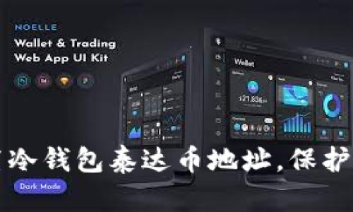 如何安全设置冷钱包泰达币地址，保护您的数字资产