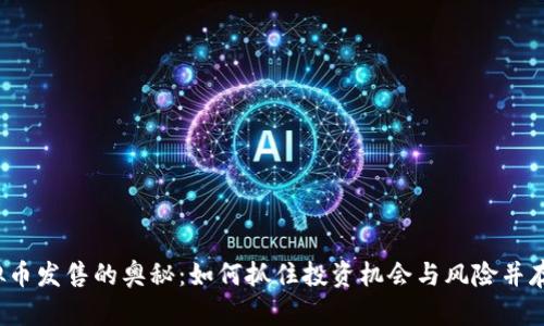 揭秘虚拟币发售的奥秘：如何抓住投资机会与风险并存的市场？