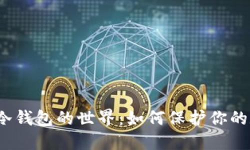 探索多链冷钱包的世界：如何保护你的数字资产？