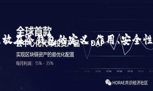 在撰写有关“冷钱包官方下载网址”的内容时，需要将中心点放在冷钱包的定义、作用、安全性、如何下载及使用教程等方面。以下是这个主题的详细介绍。

保护你的数字资产：冷钱包官方下载网址及实用指南