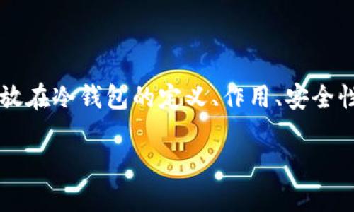 在撰写有关“冷钱包官方下载网址”的内容时，需要将中心点放在冷钱包的定义、作用、安全性、如何下载及使用教程等方面。以下是这个主题的详细介绍。

保护你的数字资产：冷钱包官方下载网址及实用指南