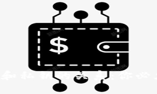 冷钱包助记词和私钥的关系：你必须知道的秘密！