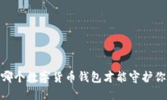 在数字时代，哪个数字货币钱包才能守护你的资