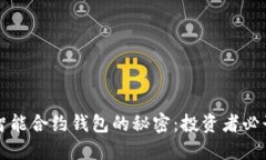 解锁以太坊智能合约钱包的秘密：投资者必读的