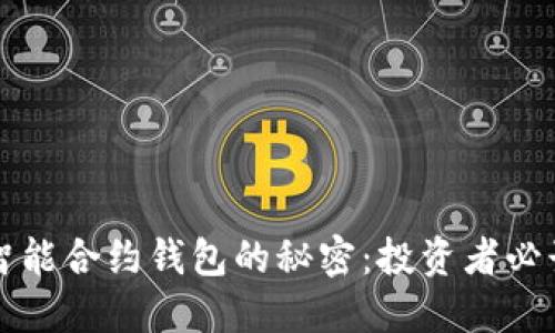 解锁以太坊智能合约钱包的秘密：投资者必读的实用指南