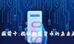 2023年币圈前十：揭秘数字货币的未来趋势与潜力